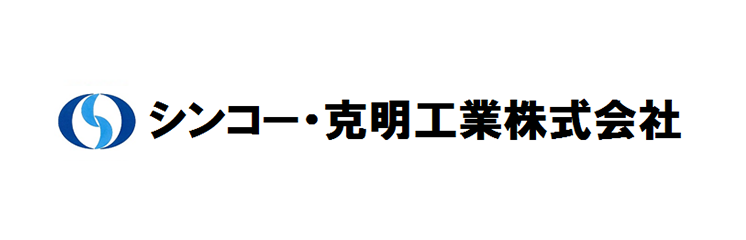 シンコー・克明工業